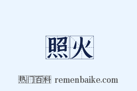 照火是什么意思的图片